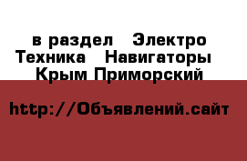  в раздел : Электро-Техника » Навигаторы . Крым,Приморский